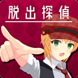 脱出侦探少女汉化修改版 Logo